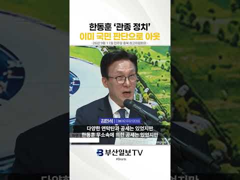 한동훈 '관종 정치' 이미 국민 판단으로 아웃