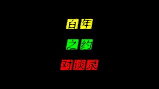 神秘對談錄揭開百年之約內幕，龍出沒多發，封印似乎要提前終止