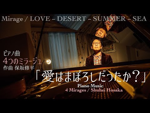 【ピアノ曲】4つのミラージュ／保坂修平 4 Mirages - Shuhei Hosaka【楽譜】