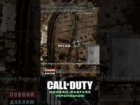 Танк застряг у болоті | Call of Duty 4: Modern Warfare #modernwarfare #українською