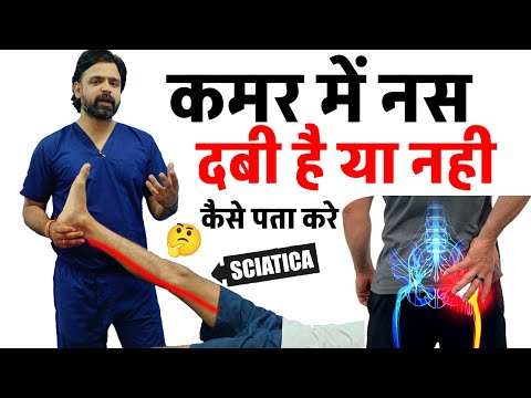 कमर में दबी नस (साइटिका ) का कैसे पता करे? | Test for SCIATIC nerve compression | SLR TEST