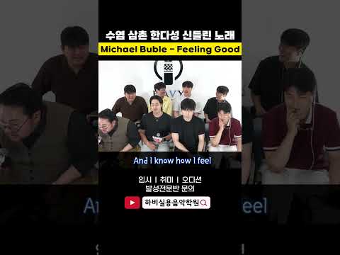 신들린 노래 들려주는 수염삼촌 한다성 Feeling Good - <strong>Michael</strong> <strong>Buble</strong>