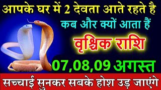 वृश्चिक राशि 5 और 6 अगस्त आपके घर में 2 देवता आते रहते है कब और क्यों आता हैं जल्दी देखो #vrischik