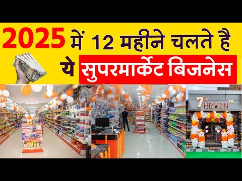 2025 का बेस्ट सुपरमार्केट बिज़नेस | Supermarket Business Ideas | 7heven Supermarket Full Details