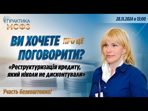 Реструктуризація кредиту, який ніколи не дисконтували