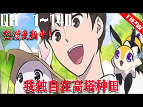 💖韩漫更新！《我独自在高塔种田 》第1~140集。某天，城市里莫名其妙地出现了一座黑塔。虽然塔里地形险峻、充满许多危险的怪兽，但同时也蕴含许多等待挖掘的宝物。#七海 #qhhm