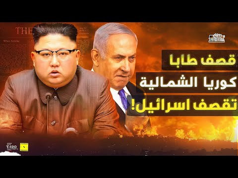 ولعت ! قصف مجهول في طابا المصرية.. وكوريا الشمالية تدخل الحرب ضد اسرائيل في غزة !
