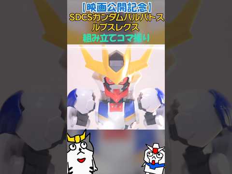 【コマ撮り】鉄血のオルフェンズ劇場公開記念!!SDCSガンダムバルバトスルプスレクス組立て動画 #gundam #gunpla #コマ撮り #ガンダム #鉄血のオルフェンズ