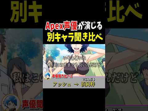 Apex声優聞き比べ！ワットソン・アッシュ・マッドマギー編【Apex Legends】 #Shorts