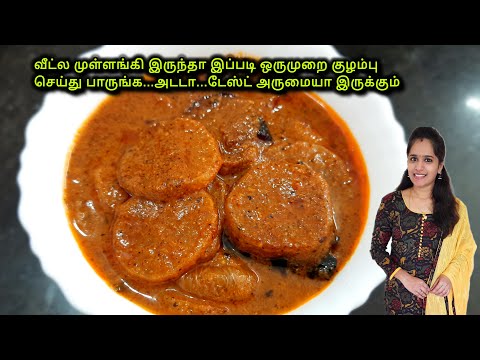 முள்ளங்கி - ல குழம்பு இப்படி செய்து பாருங்க|Mullangi Kulambu|Radish Recipe in Tamil