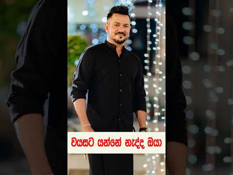 වයසට යන්නේ නැති නළුවා අමිල අබේසේකර | Amila Abeysekara | Handsome Actor Amila | #shorts #actor