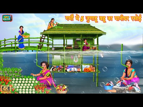 गर्मी में 5 जुगाड़ू बहू का पानीघर रसोई | 5 jugadu bahu ka pani ghar rasoi | Saas bahu | Hindi Kahani