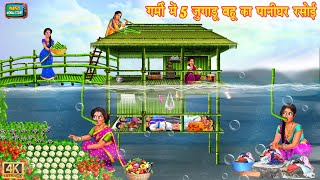 गर्मी में 5 जुगाड़ू बहू का पानीघर रसोई | 5 jugadu bahu ka pani ghar rasoi | Saas bahu | Hindi Kahani
