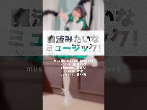 【オリジナル振付】魔法みたいなミュージック/OSTER project【踊ってみた】 #shorts #dance