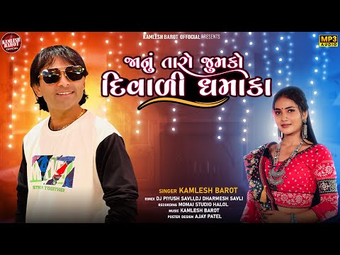 Jaanu Taro Zumko | Kamlesh Barot | New Gujarati Song 2024