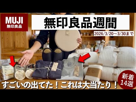 【無印良品週間】またすごいのでてた！買って大正解だった購入品14選。