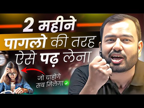 2 महीने पागलो की तरह ऐसे पढ़ लेना - सब मिलेगा🔥| Study Motivation