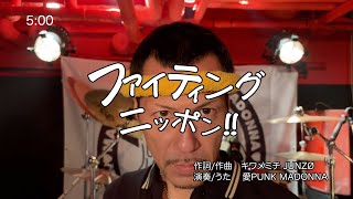 Ai PUNK MADONNA「FIGHTING NIPPON」-MUSIC VIDEO-