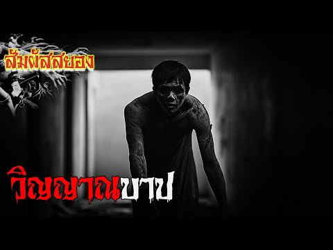 EP.1057 | วิญญาณบาป 'บาปกรรมที่ทำไว้ไม่อาจดับสูญ มันจะกลับมาทวงคืน' | สัมผัสสยอง