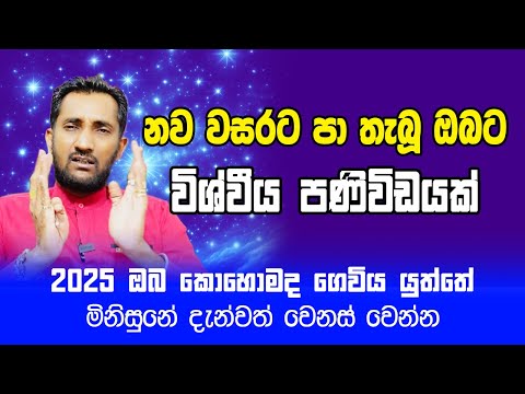 නව වසරට පා තැබූ ඔබට විශ්වීය පණිවිඩයක්. 2025 අවුරුද්ද ඔබ ගෙවිය යුත්තේ කොහොමද?