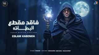 اسلام كابونجا " فاقد مقطع البطاقه " ESLAM KABONGA - Fa2ed Meata3 Elbetaka - Official Music 2025