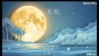 【平安像月亮🌝長存】✨祝大家主恩常在,中秋節喜樂平安🙏🏻🌝🥮✨