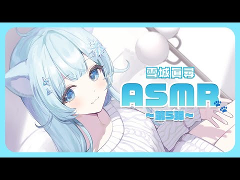 【ASMR】シャンプー・耳かき・添い寝￤「かわいいにゃんこはご主人様を癒したいっ！」試聴動画【雪城眞尋/にじさんじ】