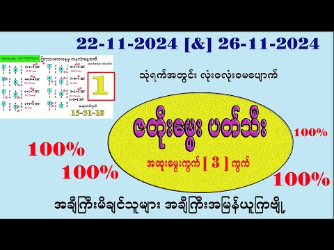 22(&)26-11-2024 သုံးရက်အတွင်း ပတ်သီးနှင့်တင်ကွက်