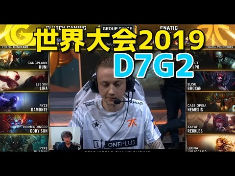 [必見] 世界大会2019 - CG VS FNC D7G2