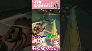 43歳レイス専🍎1vs2の神クラッチ✨ #apex #shorts #apexlegends #切り抜き