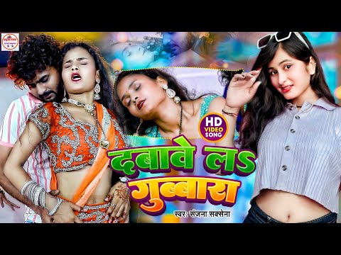 #video | Dabawe La Gubbara दबावे लs गुब्बारा | #Sanjana Saxena | #Bhojpuri Special Song 2024