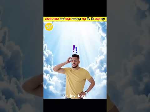কোন কোন ধর্মে মারা যাওয়ার পর কি কি করা হয় ?