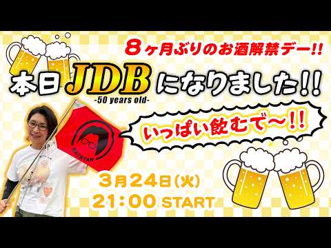 【生配信】お酒解禁！！🍻５０歳お祝い生配信！！#JDB #最幸の誕生日