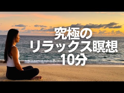 究極のリラックス！音楽つきマインドフルネス瞑想 - 寝る前に心と体を整える | Wellness To Go by Arisa