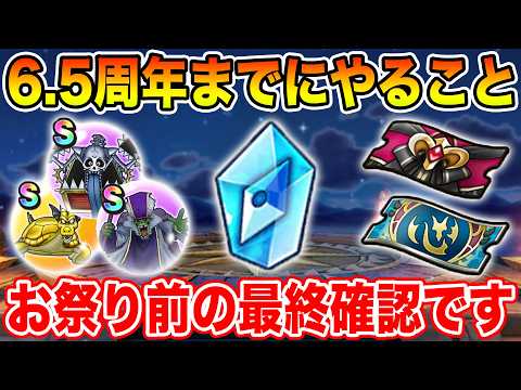 【ドラクエウォーク】お祭り開催前の最終確認です!!  6.5周年までに絶対やるべきこと!!【DQW】