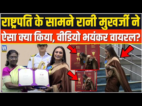 President Droupadi Murmu के सामने Rani Mukerji ने जैसे ही किया ये, वीडियो हो गया ग्लोबली वायरल ?