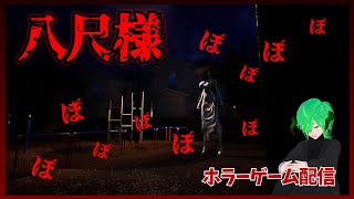 [八尺様 Hachishaku] 色々大きな女性に追われています！　個人Vtuber　ゲーム配信　ホラーゲーム　【STEAM】