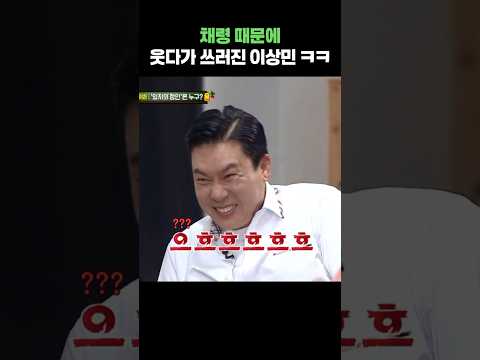 채령 때문에 웃다가 쓰러진 이상민 ㅋㅋ #shorts #아는형님 #있지 #채령