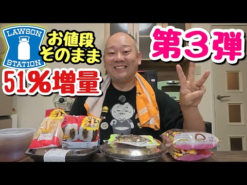 【大食い】ローソンの増量祭、第３弾！今回も対象商品多数！意外なものも増量されてた…。【飯テロ】