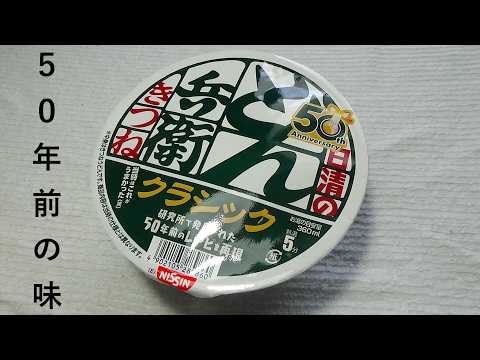50年前のどん兵衛は今とは違うって知ってた?『どん兵衛クラシック』