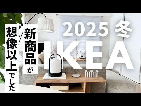 [IKEA冬/2025] イケアの新商品が想像以上😲‼️売り切れる前に要チェックのライト｜デザインと機能が素晴らしいキッチングッズ｜スタイリッシュなゴミ箱