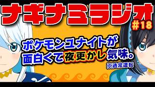 【ラジオ】ナギナミラジオ #18