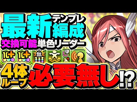 【新千手終了】エルザで最速6分台周回！交換可能最強リーダー！これ組めれば勝ち組！！【パズドラ】
