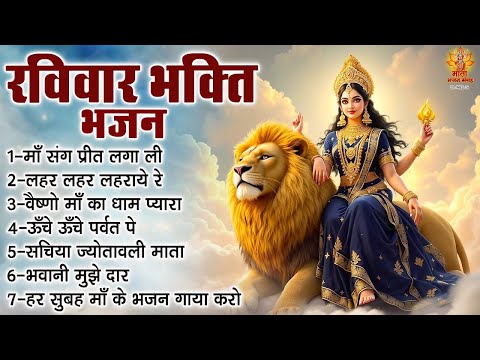 रविवार भक्ति भजन | Sherawali Mata Ke Bhajan | दुर्गा माता के भजन | Vaishno Mata Ke Bhajan