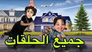 جميع الحلقات : هدى دارت التمارين جوجو 🤦🏻📚