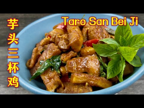 芋头三杯鸡   |  鸡肉软嫩、加上芋头松香，更丰富的口味  l  Taro San Bei Ji