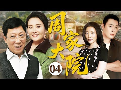 周家大院 04（韩童生/娜仁花/张桐/王沫溪)#家庭 #年代