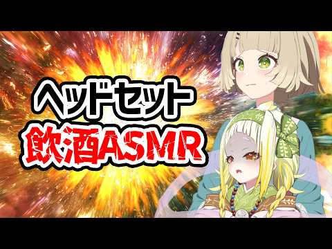 【飲酒雑談】マイク壊れたからヘッドセット　実質ASMR【北乃穂みのり/VTuber】