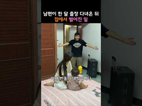 남편이 한 달 만에 돌아오자 아내 반응이 난리 났습니다