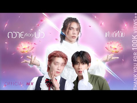 ถวาย(ดอก)บัว - เต๋า ทัศนัย【OFFICIAL MV】
